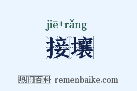 接壤是什么意思的图片